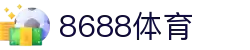 8688体育 - 专业体育资讯与赛事直播平台